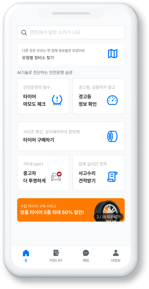 닥터차 앱 화면